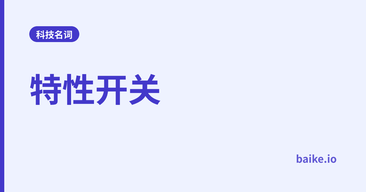 特性开关