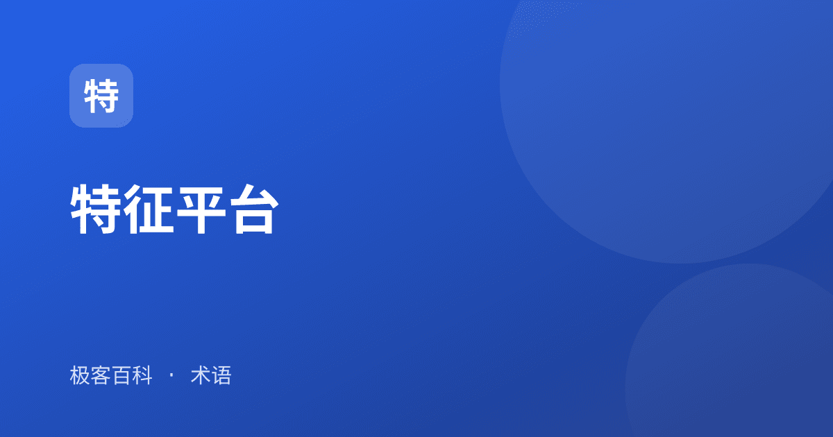 特征平台