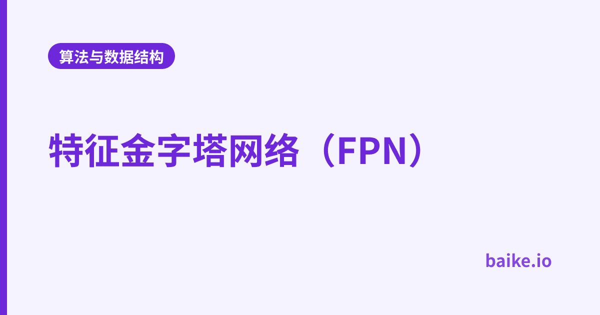 特征金字塔网络（FPN）
