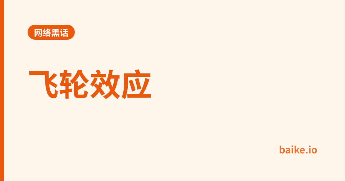 飞轮效应