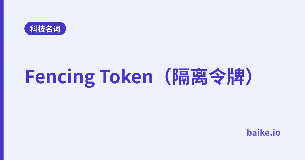 Fencing Token（隔离令牌）