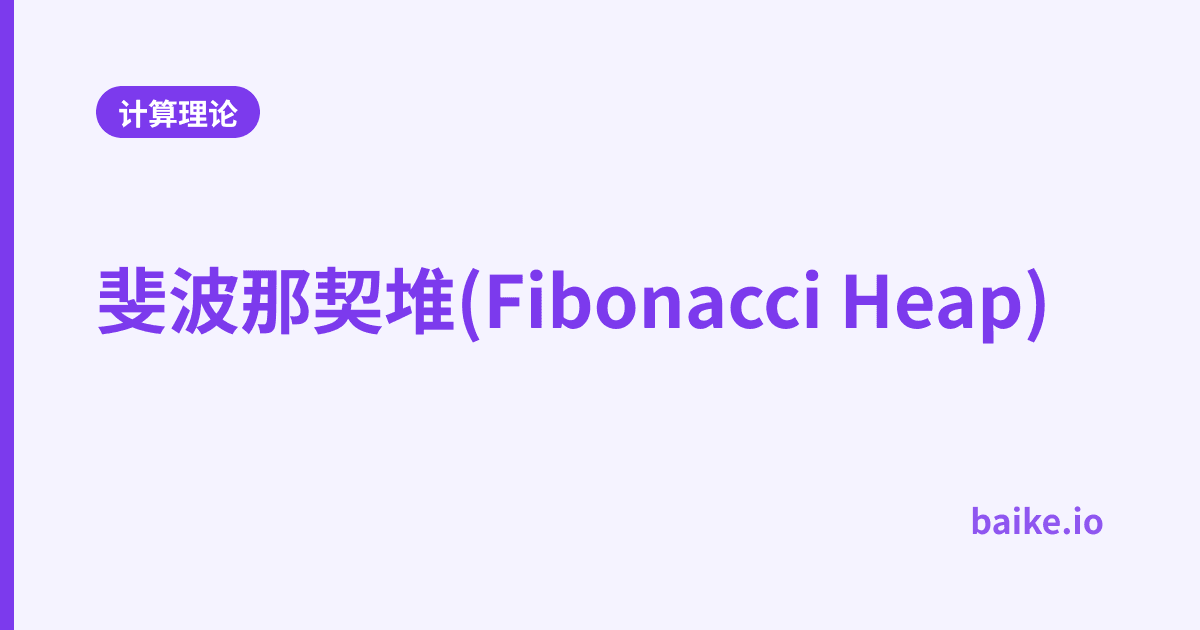 斐波那契堆(Fibonacci Heap)