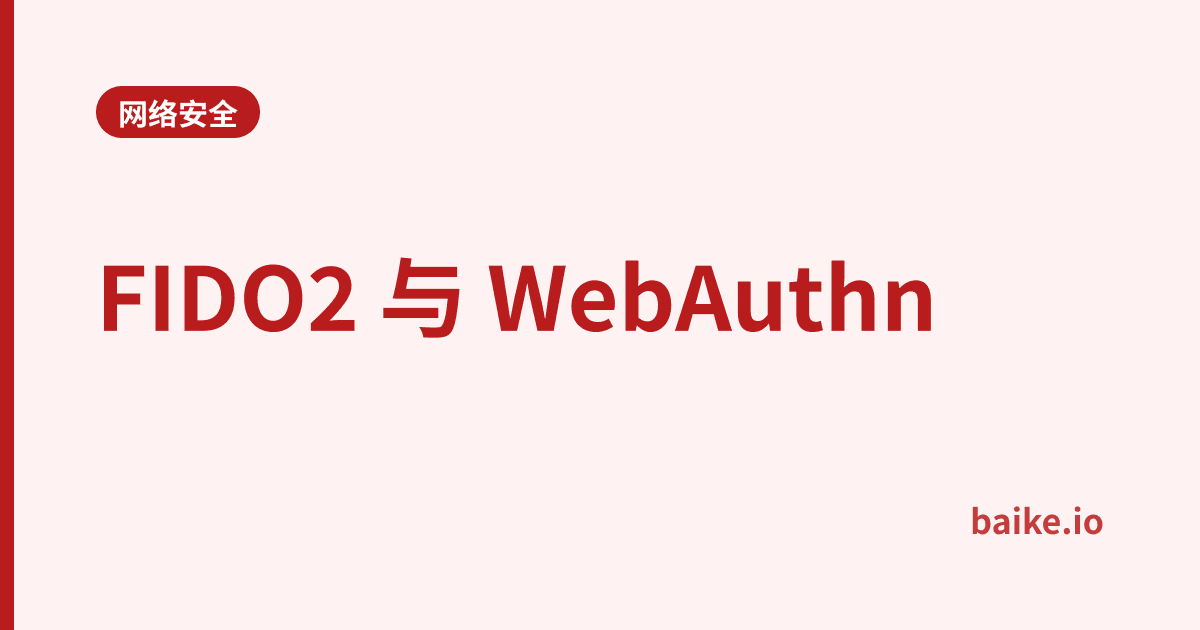 FIDO2 与 WebAuthn