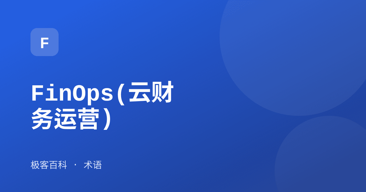 FinOps(云财务运营)