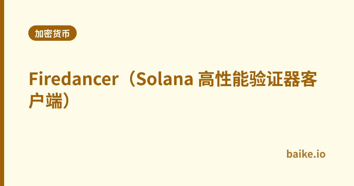 Firedancer（Solana 高性能验证器客户端）