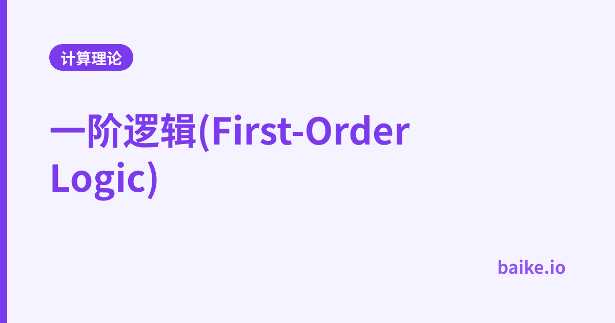 一阶逻辑(First-Order Logic)