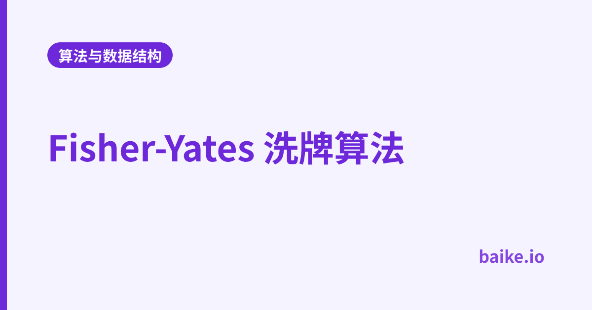 Fisher-Yates 洗牌算法