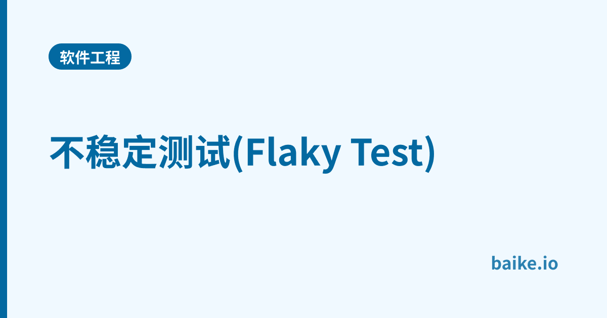 不稳定测试(Flaky Test)