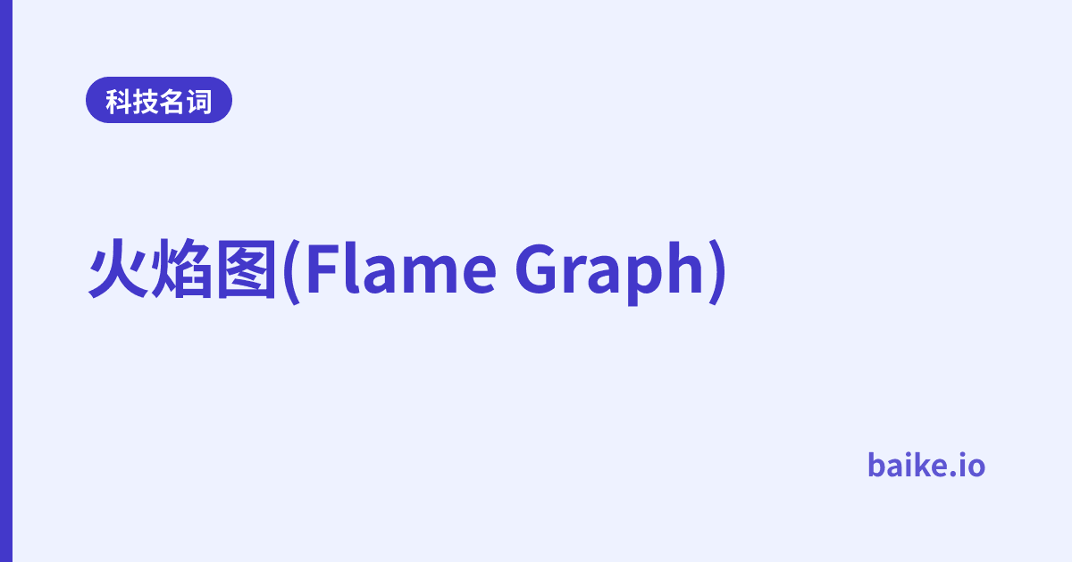 火焰图(Flame Graph)