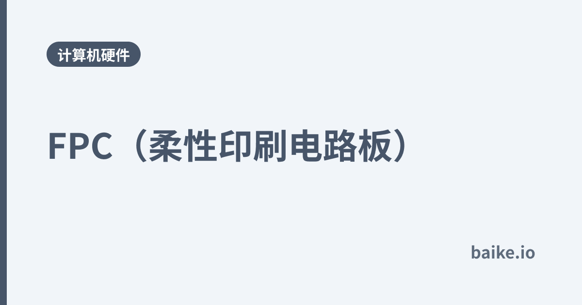 FPC（柔性印刷电路板）