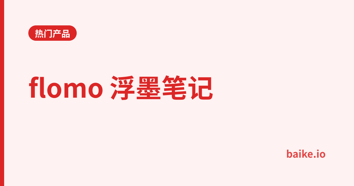 flomo 浮墨笔记