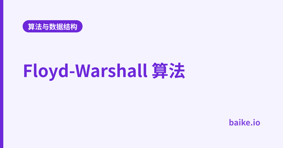 Floyd-Warshall 算法
