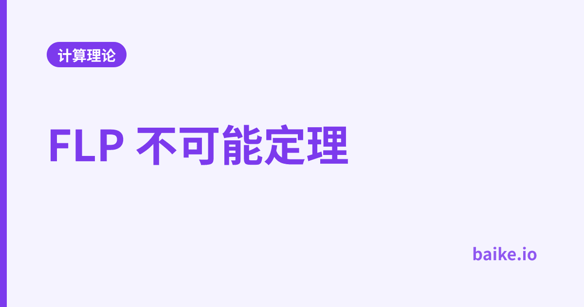 FLP 不可能定理