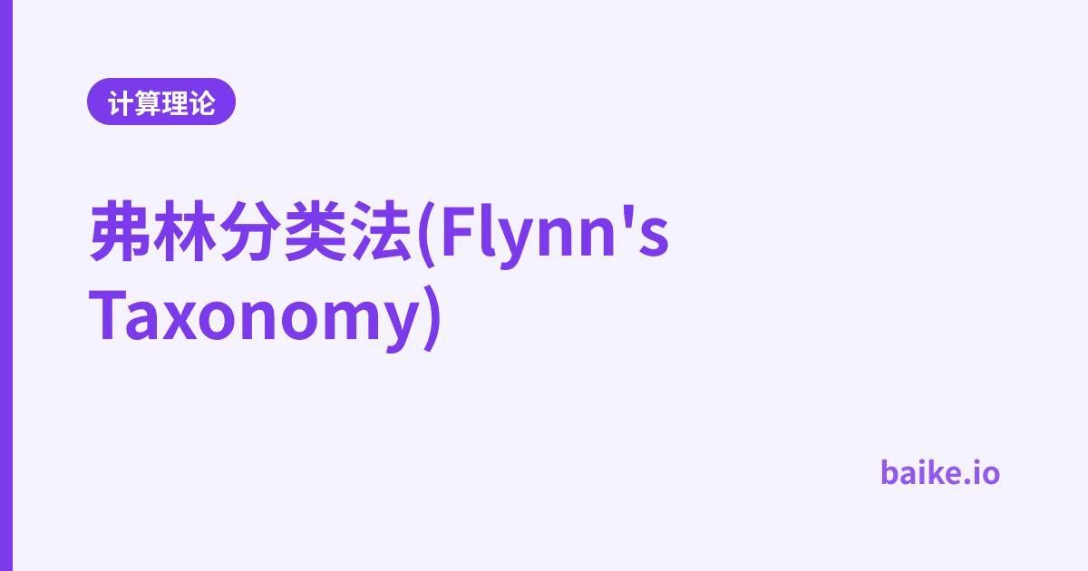 弗林分类法(Flynn's Taxonomy)