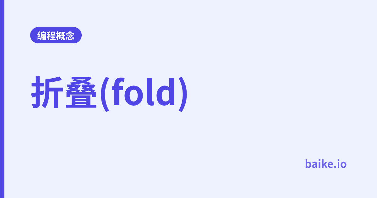 折叠(fold)