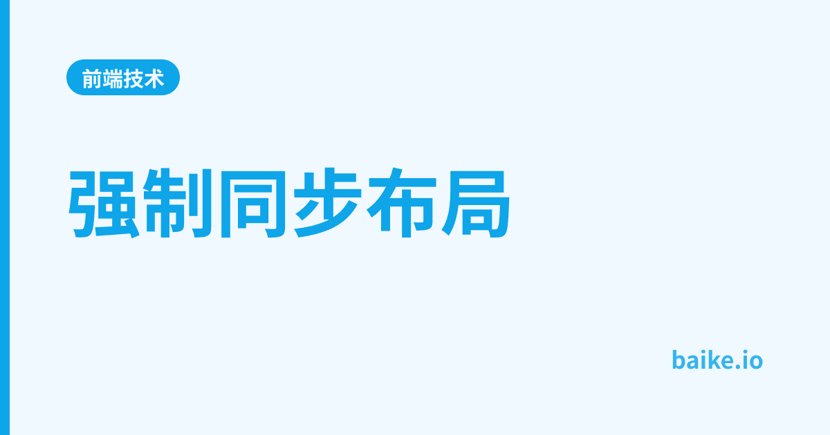 强制同步布局