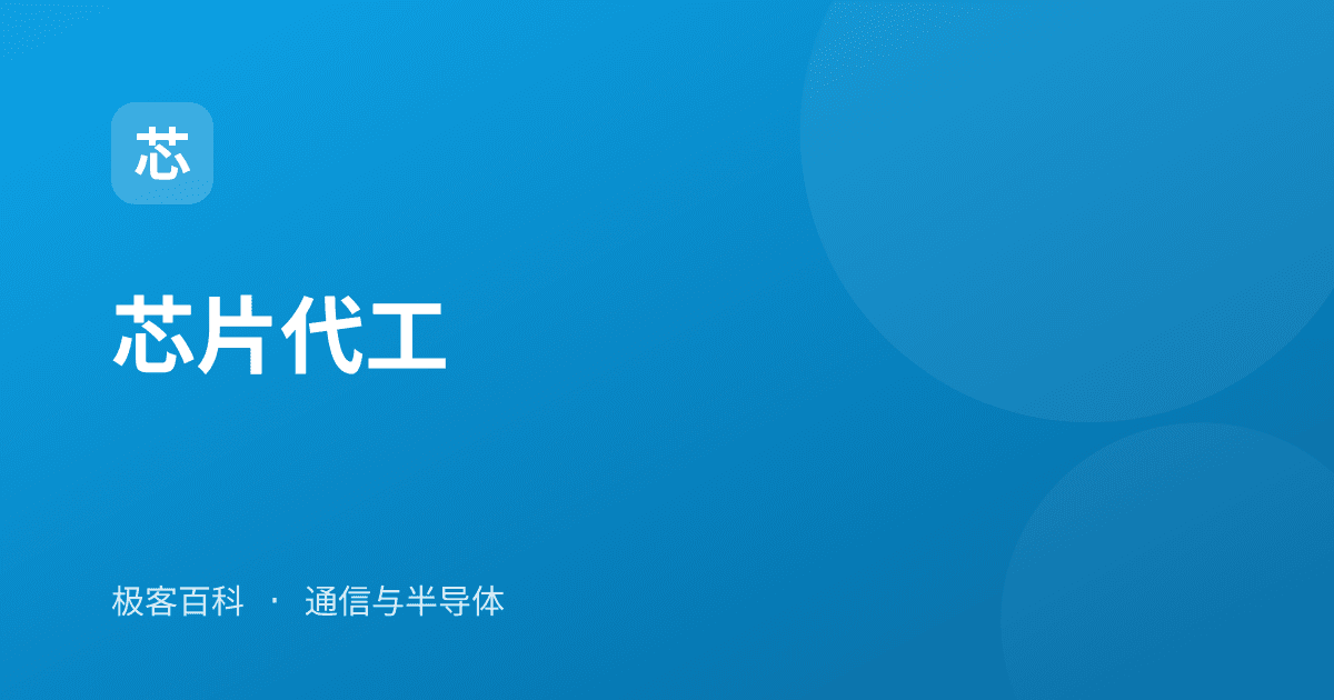 芯片代工