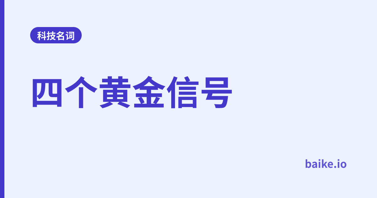 四个黄金信号