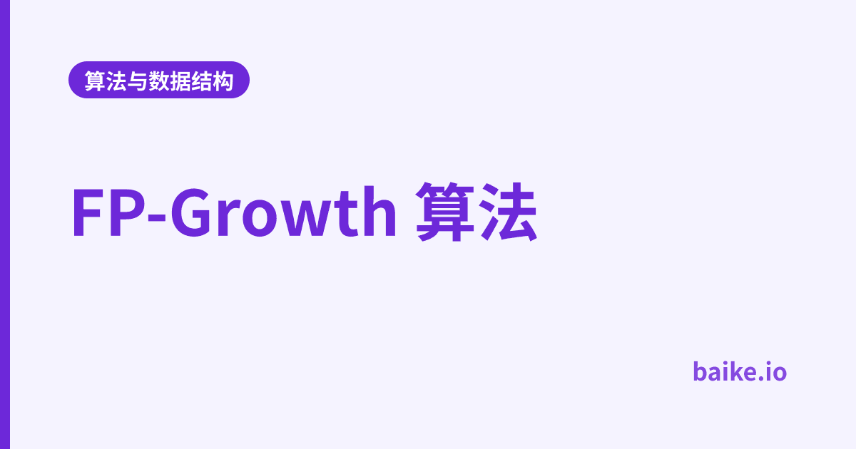 FP-Growth 算法
