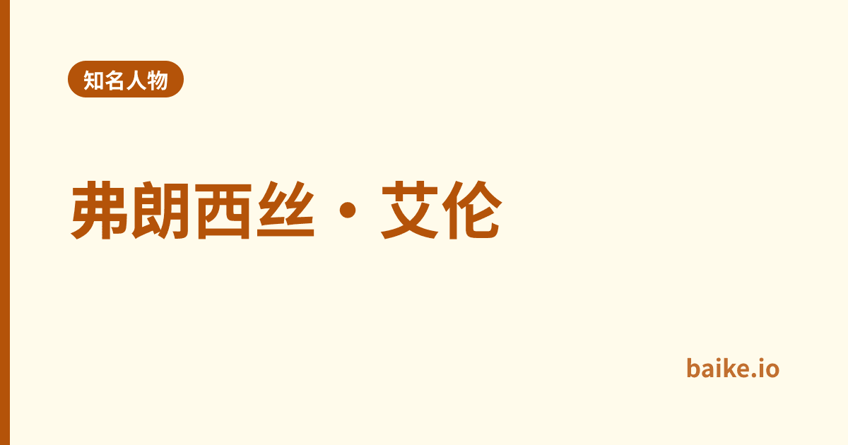 弗朗西丝·艾伦