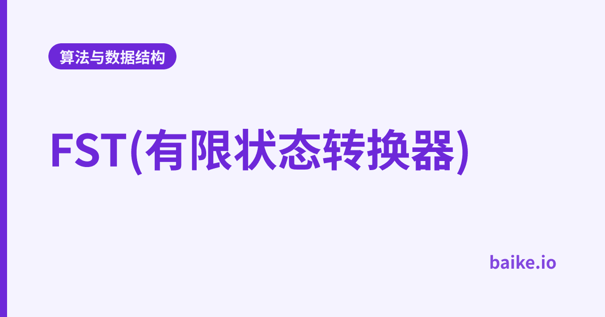 FST(有限状态转换器)