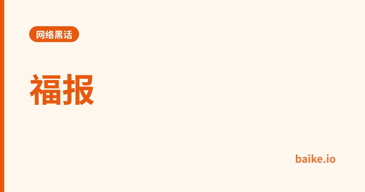 福报
