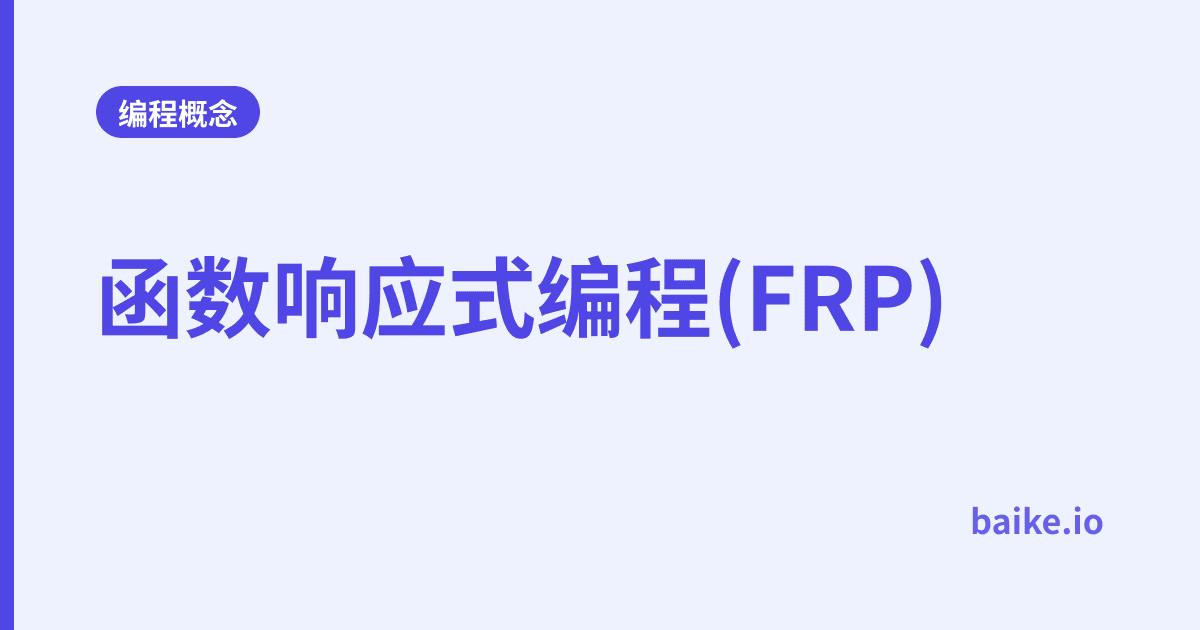 函数响应式编程(FRP)