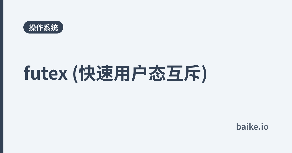 futex (快速用户态互斥)