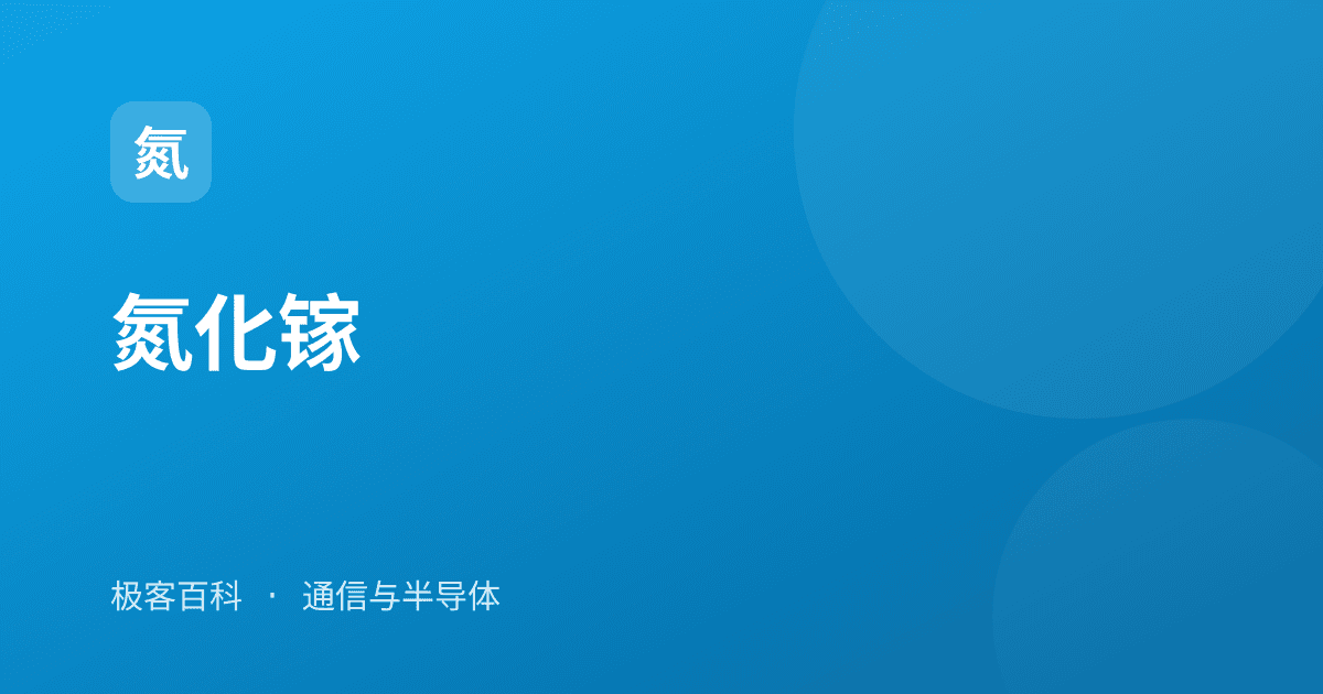 氮化镓