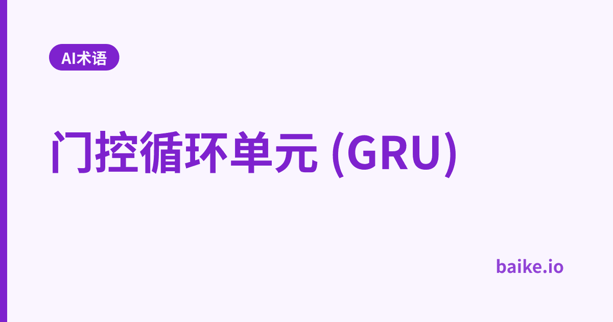 门控循环单元 (GRU)