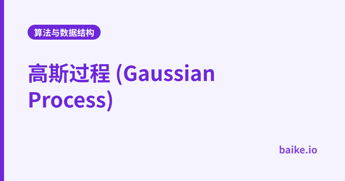 高斯过程 (Gaussian Process)