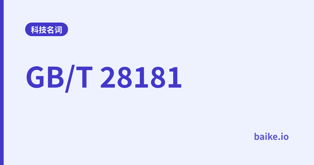 GB/T 28181
