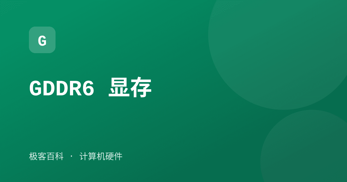 GDDR6 显存