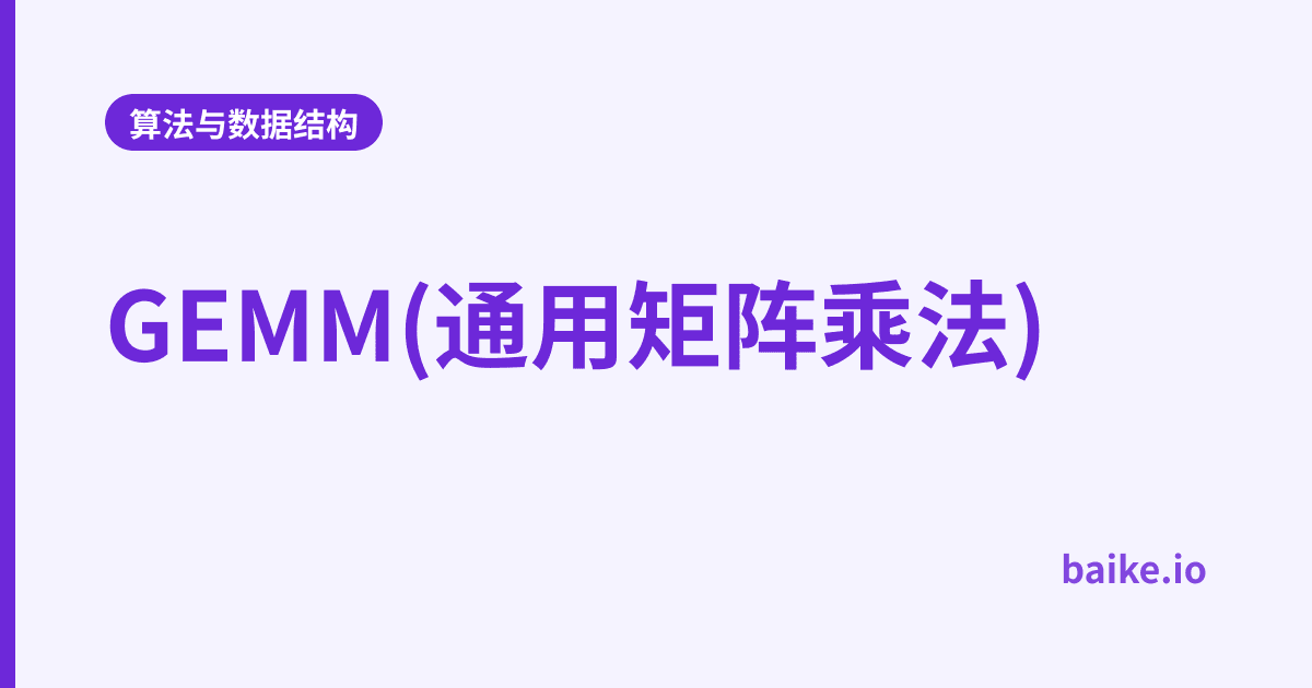 GEMM(通用矩阵乘法)