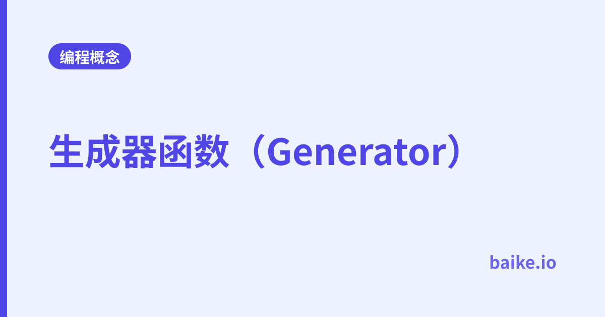 生成器函数（Generator）