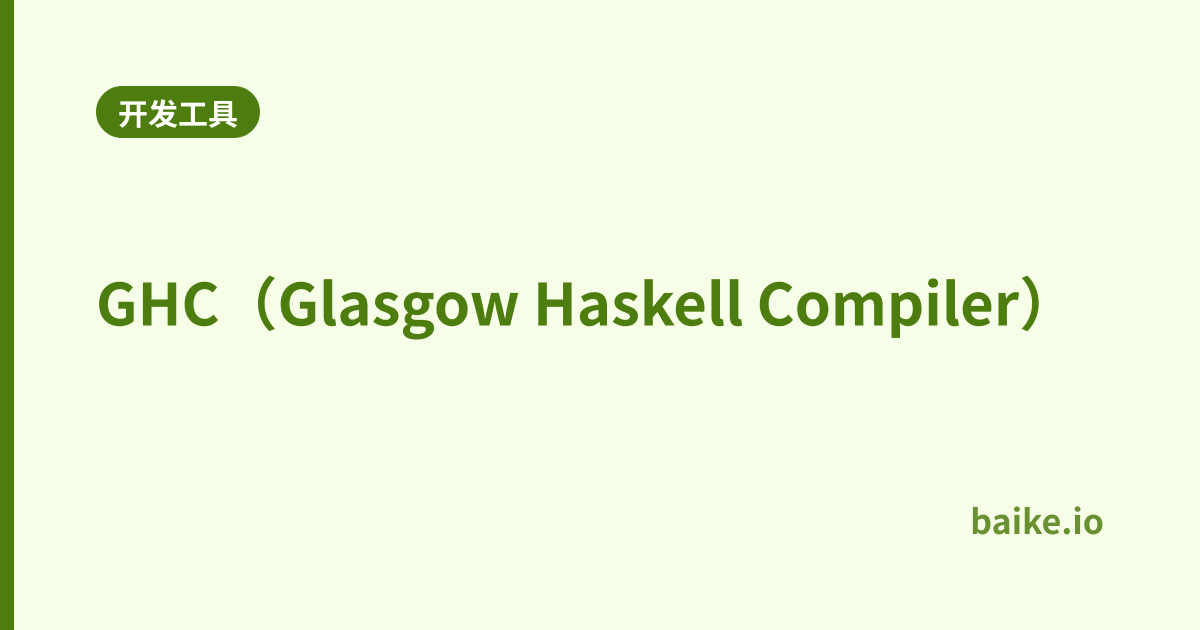 GHC（Glasgow Haskell Compiler）
