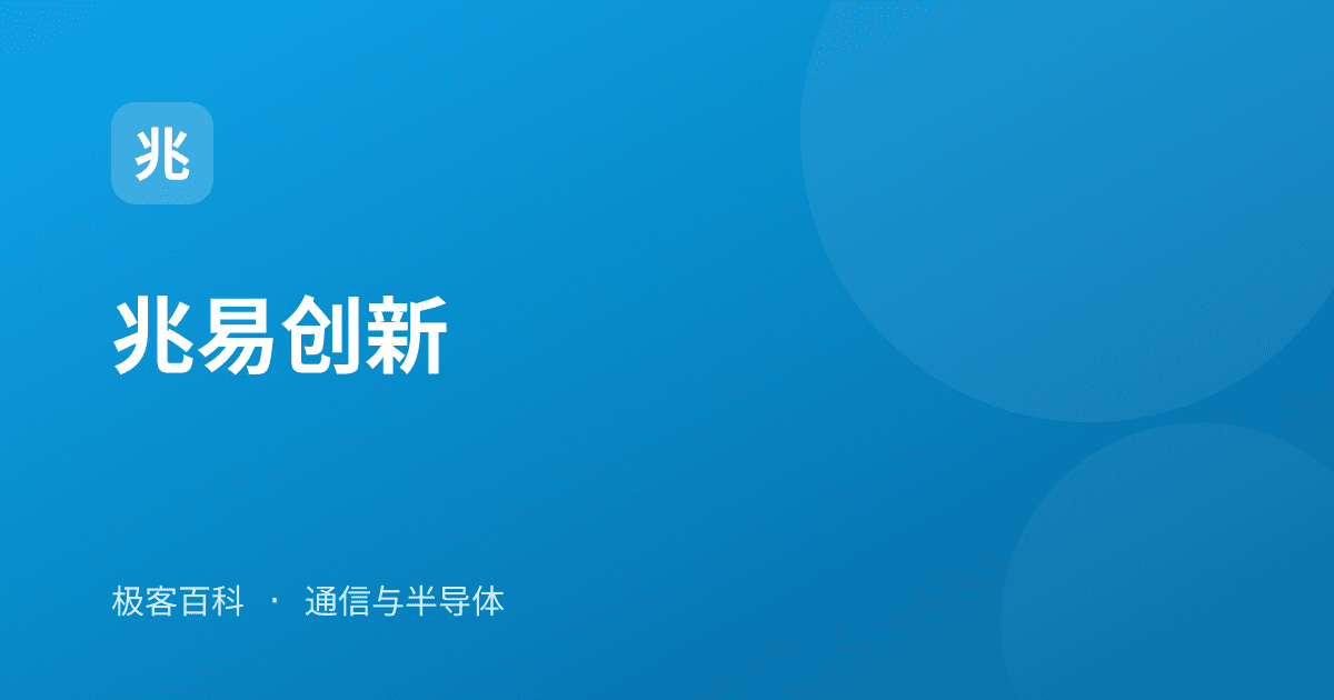 兆易创新