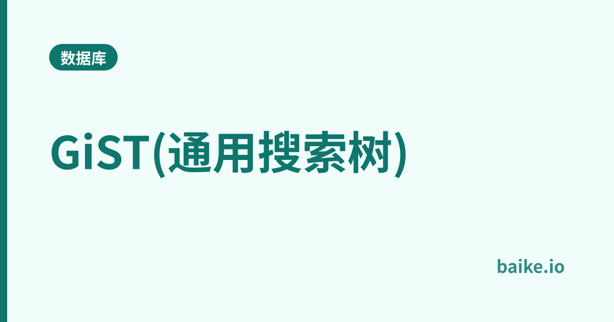 GiST(通用搜索树)