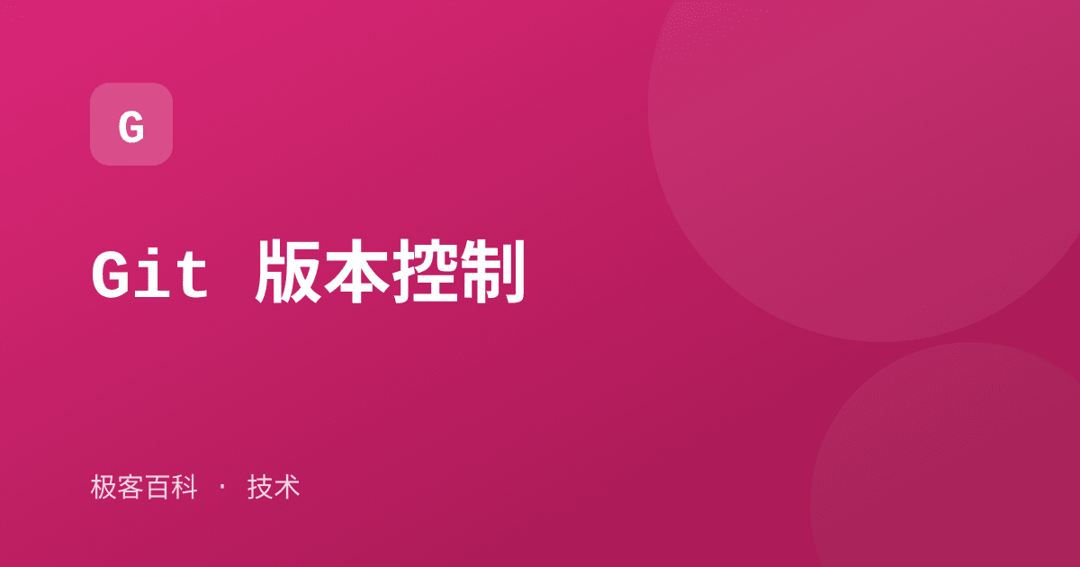 Git 版本控制