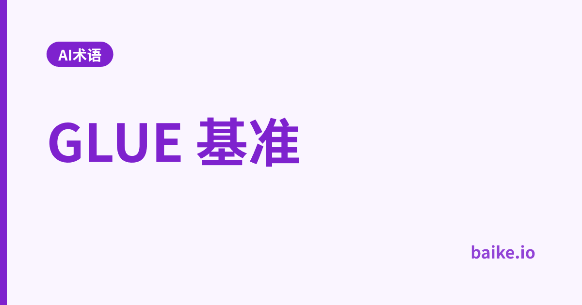 GLUE 基准