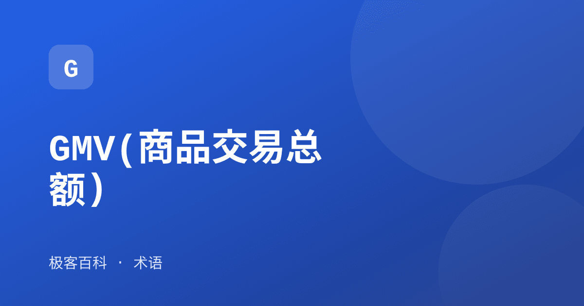 GMV(商品交易总额)