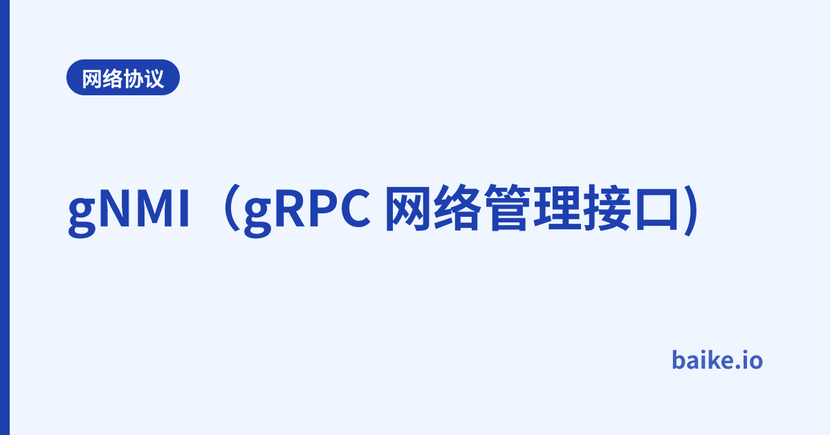 gNMI（gRPC 网络管理接口)