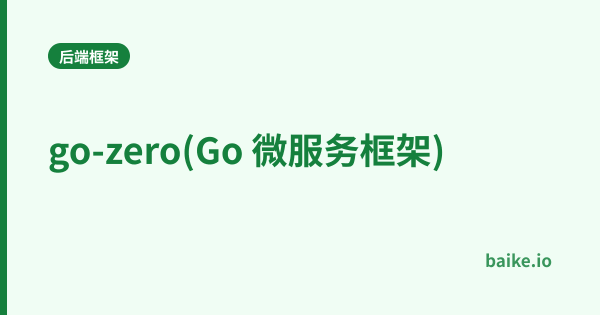 go-zero(Go 微服务框架)