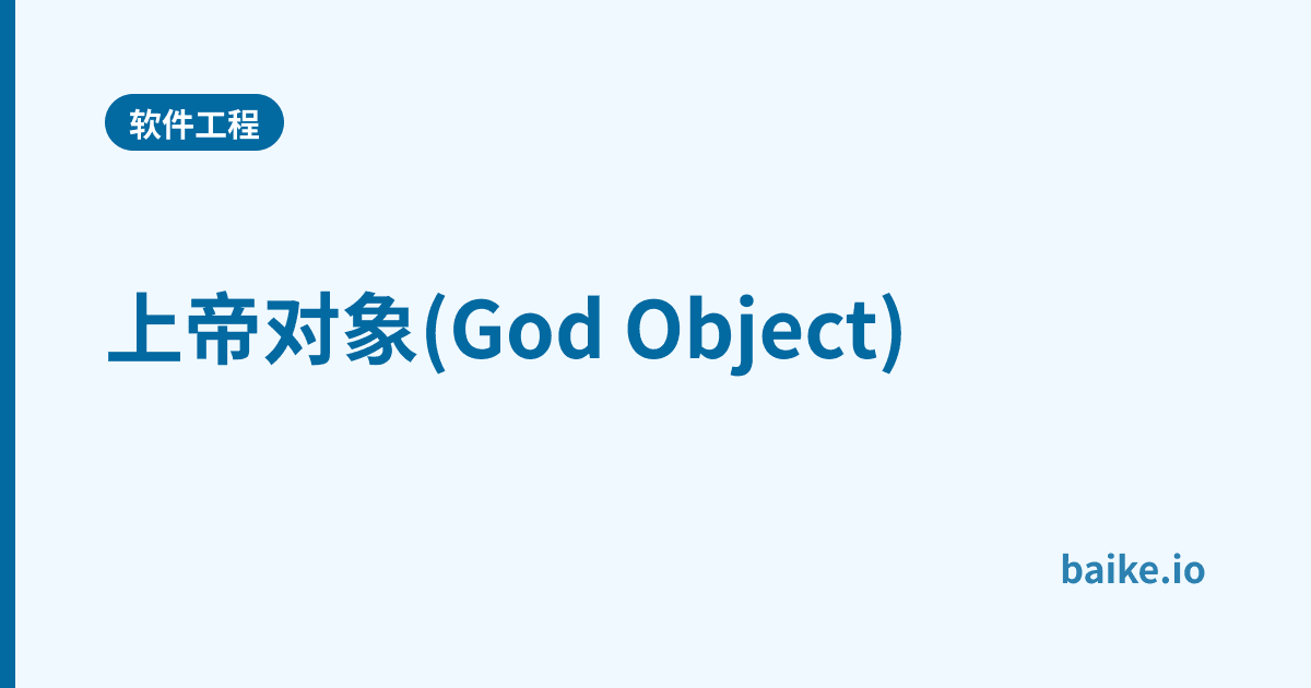 上帝对象(God Object)