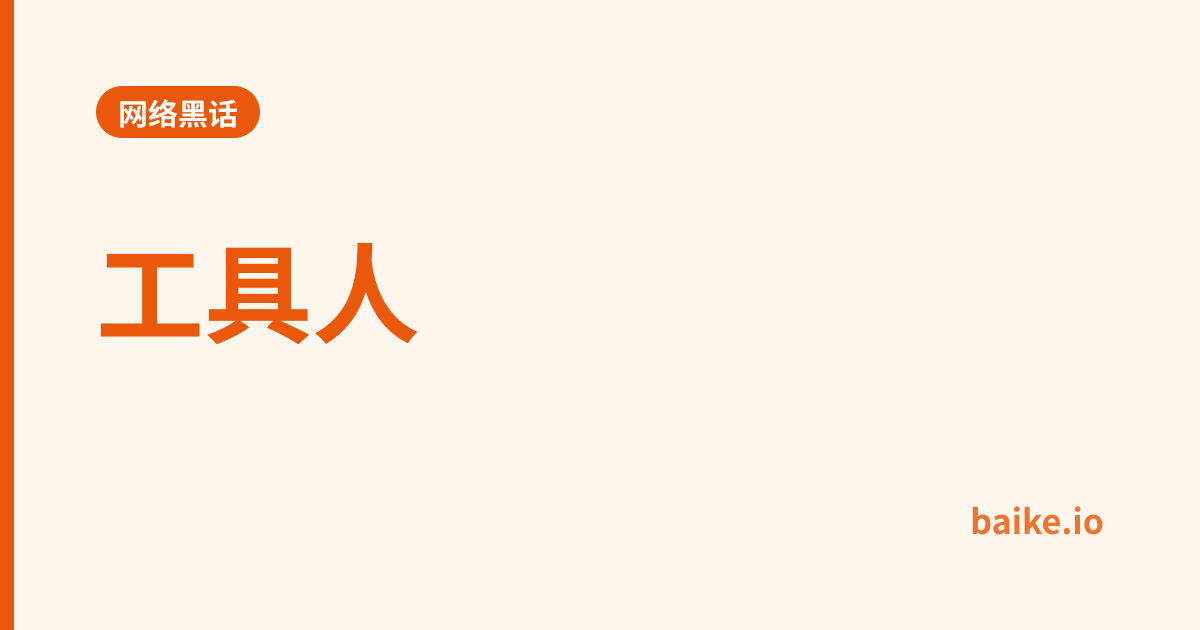 工具人