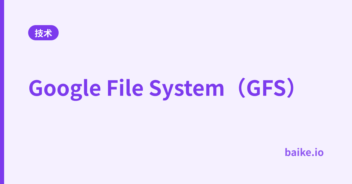 Google File System（GFS）