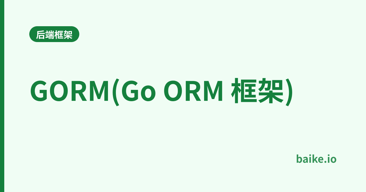 GORM(Go ORM 框架)