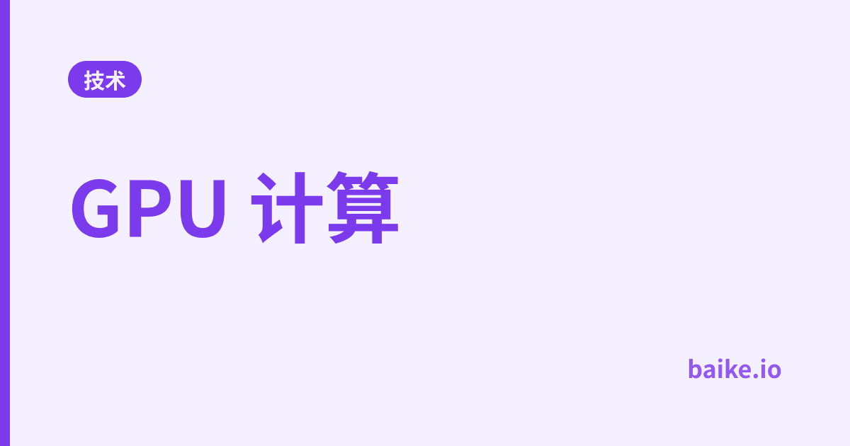 GPU 计算