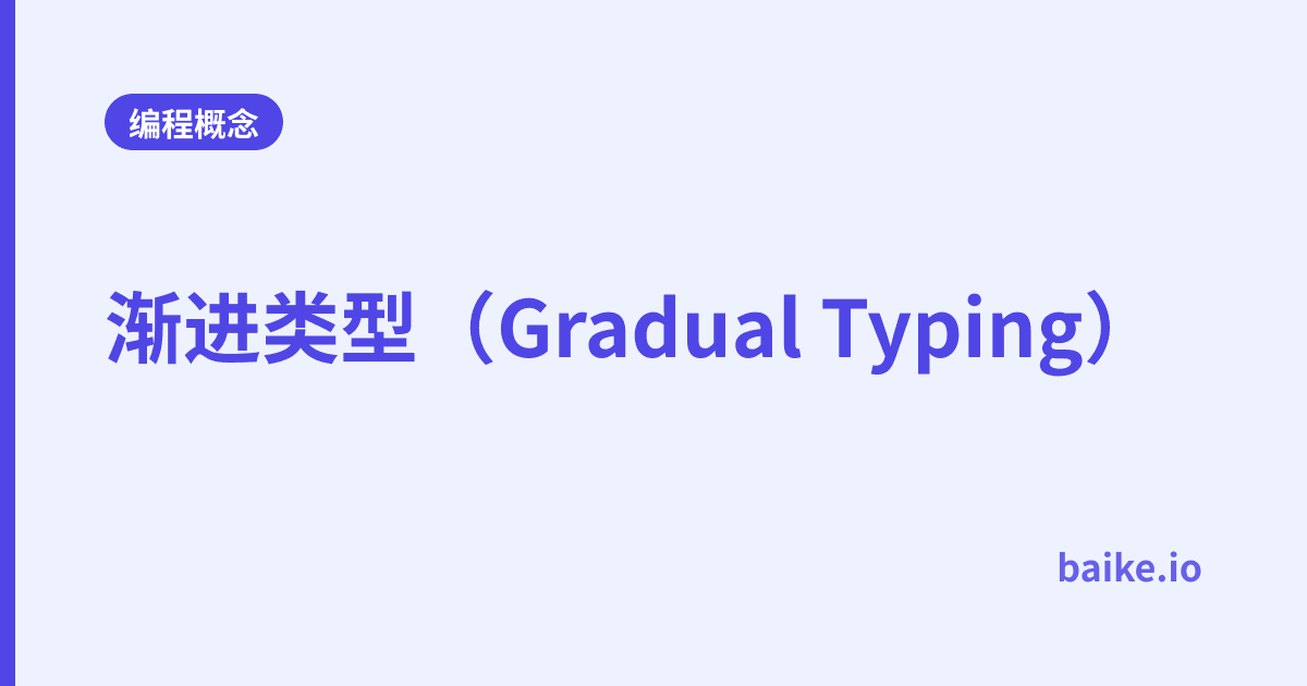 渐进类型（Gradual Typing）