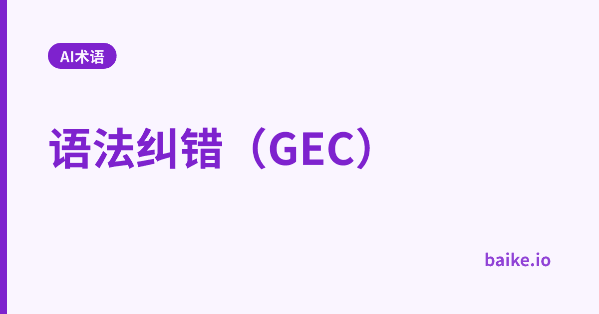 语法纠错（GEC）
